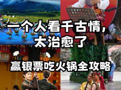 -丽江千古情