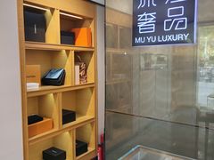 -沐渔二手奢侈品黄金手表包包回收·中古店(广州塔店)