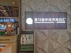 -亚马逊蒸汽活海鲜自助(LCM置汇旭辉广场店)