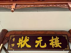 -状元楼(金溪路店)