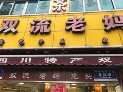 门面-双流兔头(成都金丝街总店)
