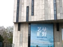 -江苏省美术馆(长江路新馆)