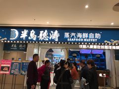 -半岛听涛蒸汽海鲜自助(K11店)
