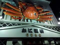 -蟹道乐(京都本店)