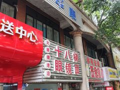 -十八梯眼镜面(五红路店)