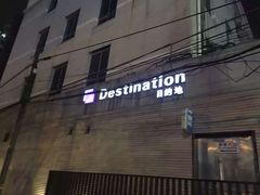 -北京目的地酒吧