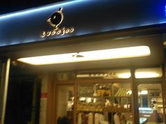 -evoojoo面包商店
