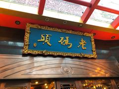 门面-老码头火锅(玉林店)