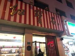 门面-红宝石·鲜奶小方(长阳店)