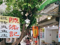 -陈添記·祖傳爽鱼皮·西关老字号(广州首店)