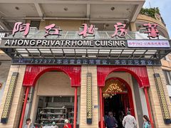 -阿红私房菜