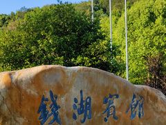 -东钱湖旅游度假区