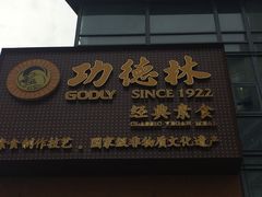 -功德林(南京西路店)