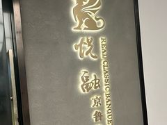 -悦融·京鲁菜·露台花园(安定门店)