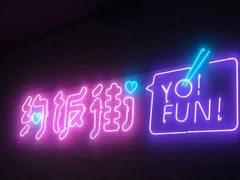 -乐彡炸串·烤苕皮(西单华威约饭街店)