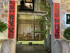 -竹里馆·淮扬菜·功夫茶(老门东店)