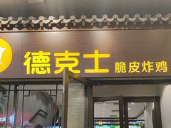 -德克士(前门店)