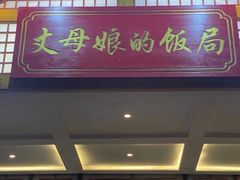 -丈母娘的饭局•新金陵菜(牛首山店)