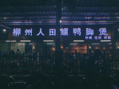 -柳州人田螺鸭脚煲(农院路1店)