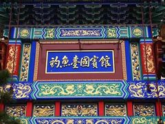 -钓鱼台国宾馆