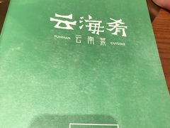 -云海肴·汽锅鸡·云南菜(广安门天虹店)