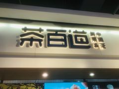 -茶百道(盛京大奥莱店)