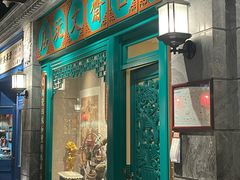-北平楼·烤鸭·北京菜(牡丹园店)