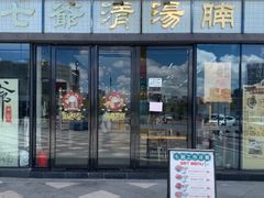 门面-七爷清汤腩·港式茶餐厅(世博店)