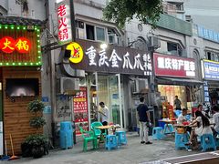 门面-重庆金爪爪干锅(龙头寺店)
