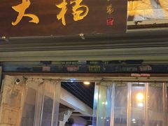 门面-大档(荔湾店)