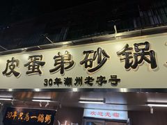 -皮蛋弟砂锅店(总店)