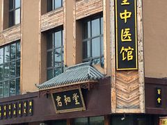 -南京君和堂中医门诊部