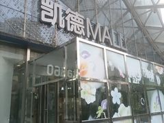 -凯德MALL(望京店)
