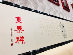 -东泰祥生煎馆(长宁路店)