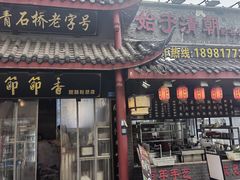 -节节香.成都非遗肥肠粉(总店)