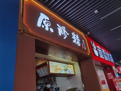 -原醪糟民俗小吃(北碚店)