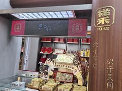 -祥禾饽饽铺·中式糕点(北京来福士店)