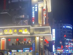 门面-八碗湘长沙市井菜(坡子街店)