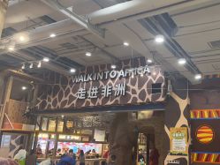-鲁比猴非洲探索部落(喜盈门店)