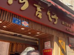 -阿吉仔(大元路店)
