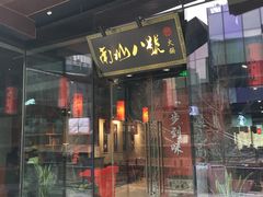 门面-南山八号火锅(曲江创意谷店)