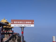 -老君山风景名胜区