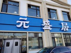 门面-元盛居(生态大街店)