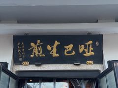 -哑巴生煎(临顿路店)