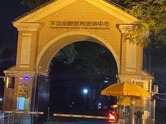 -平安（深圳）金融教育培训中心