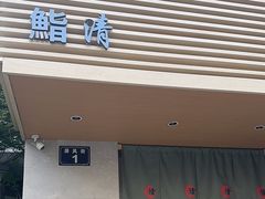 -鮨清日本料理