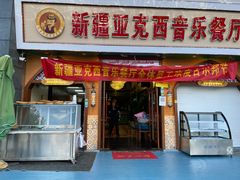 门面-新疆亚克西音乐餐厅(南方花园店)