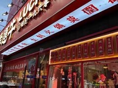 -幸运牛汕头小黄牛牛肉火锅(梅林店)