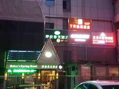 20140613_200300-海伦春天酒店(春熙路太古里店)