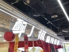 -醉人椒麻辣香锅(王府井喜悦店)